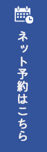 ネット予約